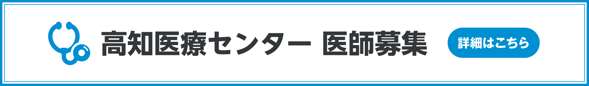 高知医療センター 医師募集